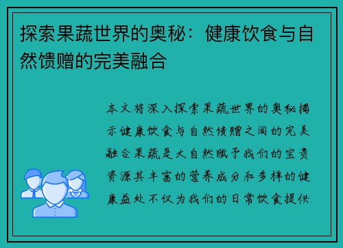 探索果蔬世界的奥秘：健康饮食与自然馈赠的完美融合