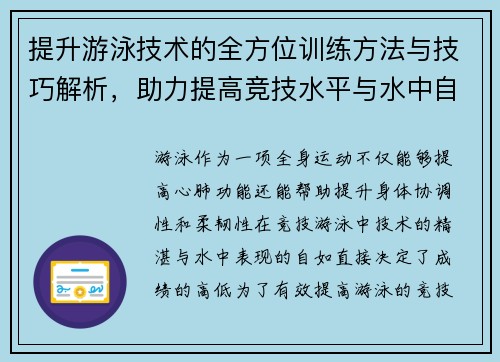 提升游泳技术的全方位训练方法与技巧解析，助力提高竞技水平与水中自如表现