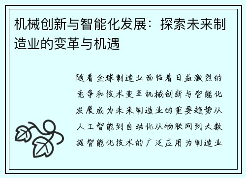 机械创新与智能化发展：探索未来制造业的变革与机遇