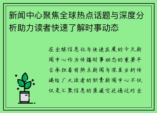 新闻中心聚焦全球热点话题与深度分析助力读者快速了解时事动态