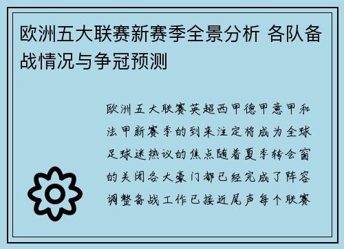 欧洲五大联赛新赛季全景分析 各队备战情况与争冠预测