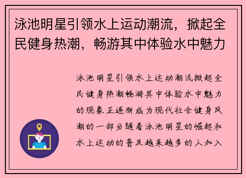 泳池明星引领水上运动潮流，掀起全民健身热潮，畅游其中体验水中魅力