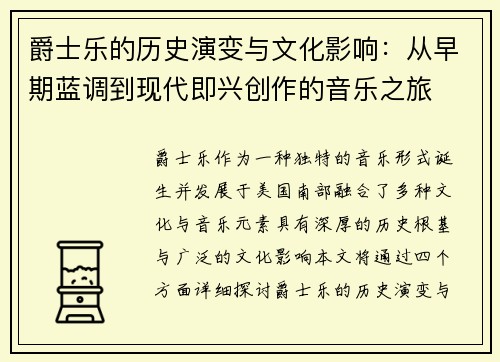爵士乐的历史演变与文化影响：从早期蓝调到现代即兴创作的音乐之旅