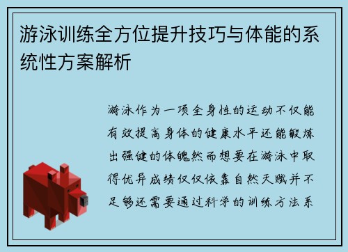 游泳训练全方位提升技巧与体能的系统性方案解析