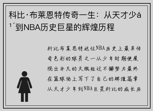 科比·布莱恩特传奇一生：从天才少年到NBA历史巨星的辉煌历程