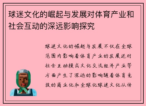 球迷文化的崛起与发展对体育产业和社会互动的深远影响探究