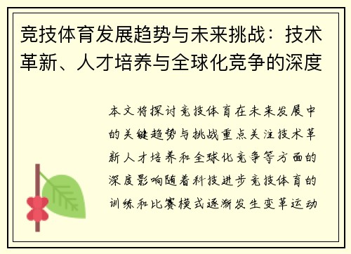 竞技体育发展趋势与未来挑战：技术革新、人才培养与全球化竞争的深度探讨