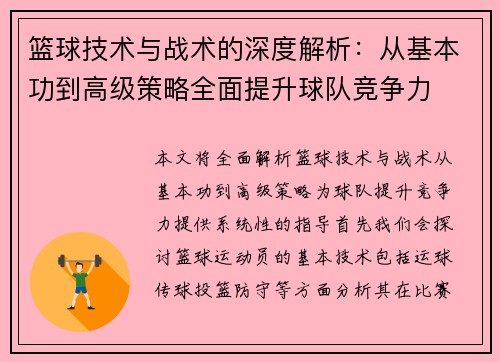 篮球技术与战术的深度解析：从基本功到高级策略全面提升球队竞争力