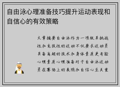 自由泳心理准备技巧提升运动表现和自信心的有效策略