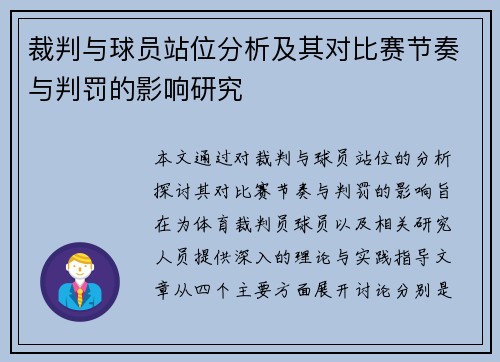 裁判与球员站位分析及其对比赛节奏与判罚的影响研究