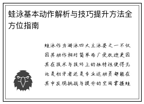 蛙泳基本动作解析与技巧提升方法全方位指南