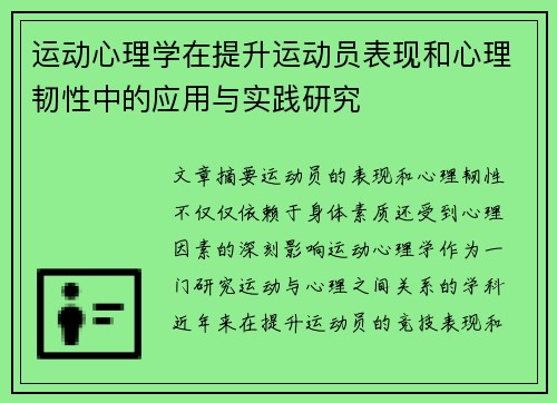 运动心理学在提升运动员表现和心理韧性中的应用与实践研究