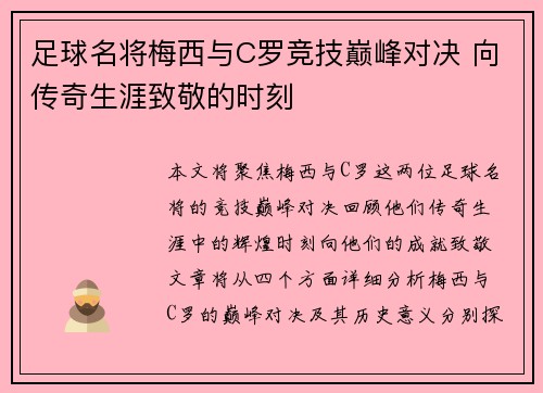 足球名将梅西与C罗竞技巅峰对决 向传奇生涯致敬的时刻