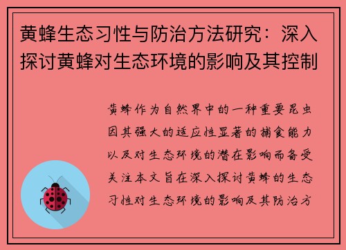 黄蜂生态习性与防治方法研究：深入探讨黄蜂对生态环境的影响及其控制策略