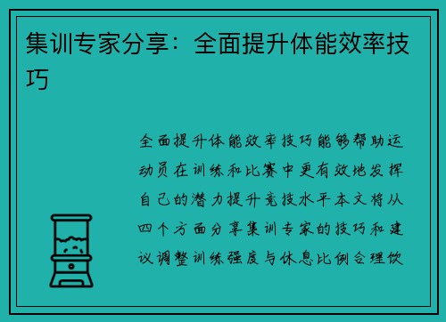 集训专家分享：全面提升体能效率技巧