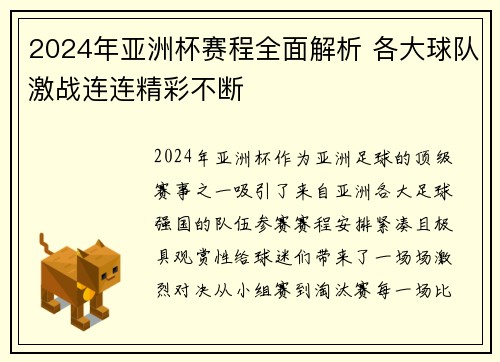 2024年亚洲杯赛程全面解析 各大球队激战连连精彩不断