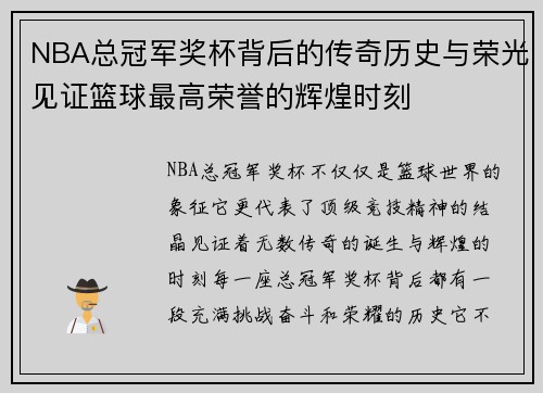 NBA总冠军奖杯背后的传奇历史与荣光见证篮球最高荣誉的辉煌时刻