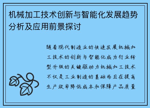 机械加工技术创新与智能化发展趋势分析及应用前景探讨