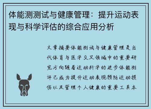 体能测测试与健康管理：提升运动表现与科学评估的综合应用分析
