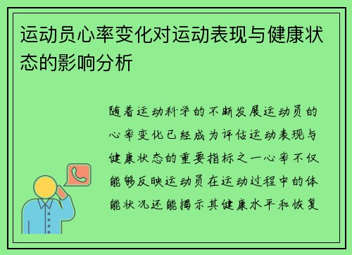 运动员心率变化对运动表现与健康状态的影响分析