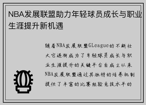 NBA发展联盟助力年轻球员成长与职业生涯提升新机遇