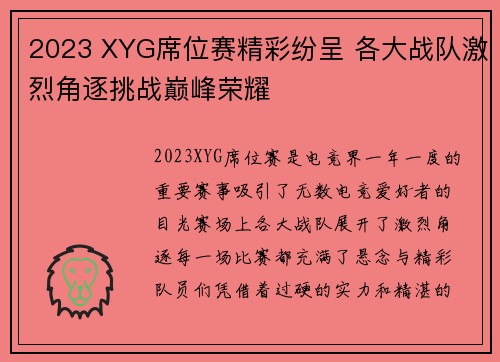 2023 XYG席位赛精彩纷呈 各大战队激烈角逐挑战巅峰荣耀