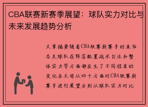CBA联赛新赛季展望：球队实力对比与未来发展趋势分析