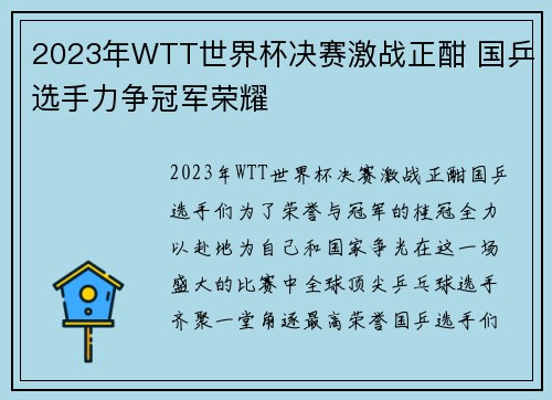 2023年WTT世界杯决赛激战正酣 国乒选手力争冠军荣耀