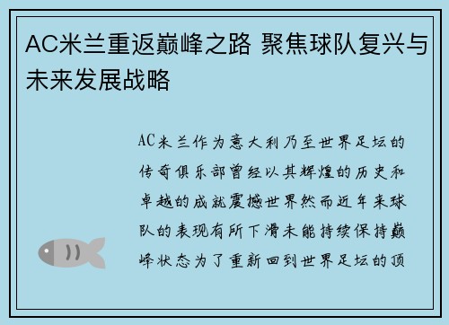AC米兰重返巅峰之路 聚焦球队复兴与未来发展战略