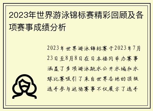 2023年世界游泳锦标赛精彩回顾及各项赛事成绩分析