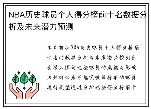 NBA历史球员个人得分榜前十名数据分析及未来潜力预测