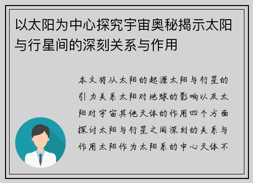 以太阳为中心探究宇宙奥秘揭示太阳与行星间的深刻关系与作用