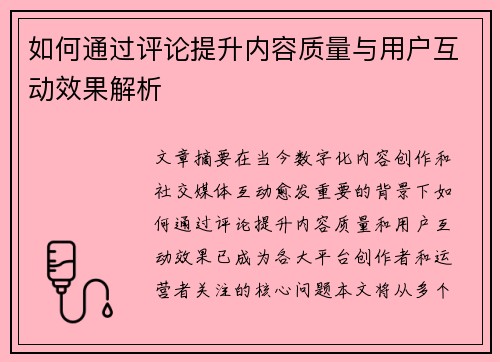 如何通过评论提升内容质量与用户互动效果解析