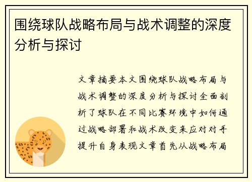 围绕球队战略布局与战术调整的深度分析与探讨
