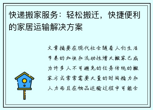 快递搬家服务：轻松搬迁，快捷便利的家居运输解决方案