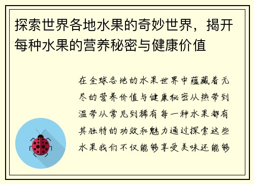 探索世界各地水果的奇妙世界，揭开每种水果的营养秘密与健康价值