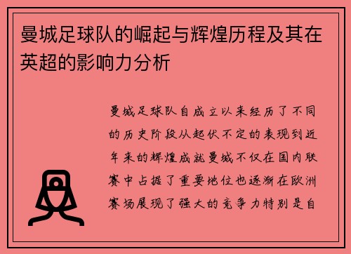 曼城足球队的崛起与辉煌历程及其在英超的影响力分析