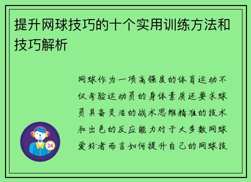 提升网球技巧的十个实用训练方法和技巧解析