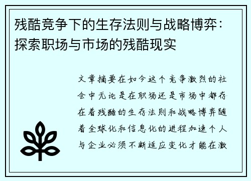 残酷竞争下的生存法则与战略博弈：探索职场与市场的残酷现实