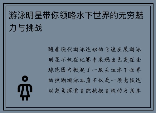 游泳明星带你领略水下世界的无穷魅力与挑战