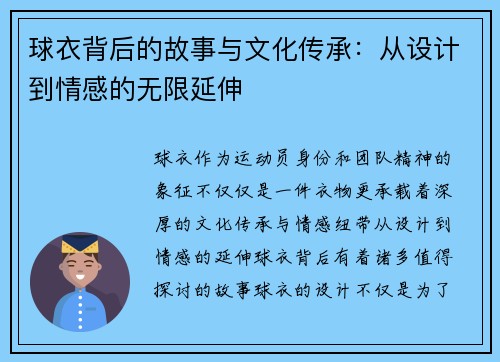 球衣背后的故事与文化传承：从设计到情感的无限延伸