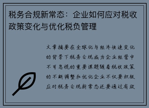 税务合规新常态：企业如何应对税收政策变化与优化税负管理