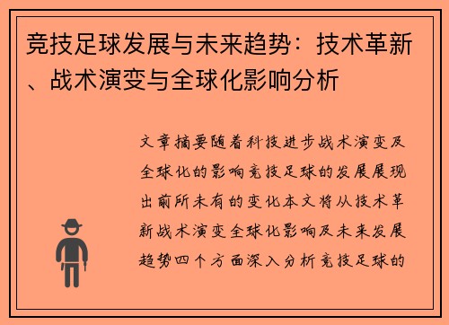 竞技足球发展与未来趋势：技术革新、战术演变与全球化影响分析