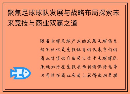 聚焦足球球队发展与战略布局探索未来竞技与商业双赢之道