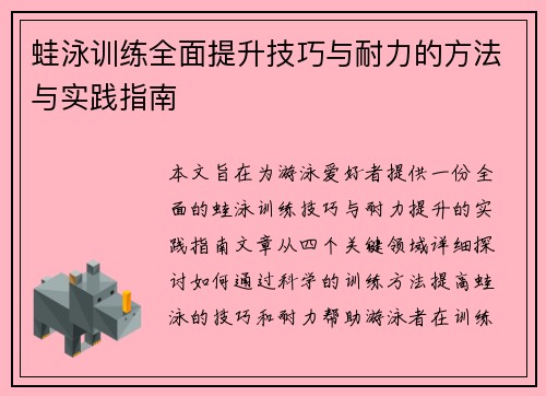蛙泳训练全面提升技巧与耐力的方法与实践指南