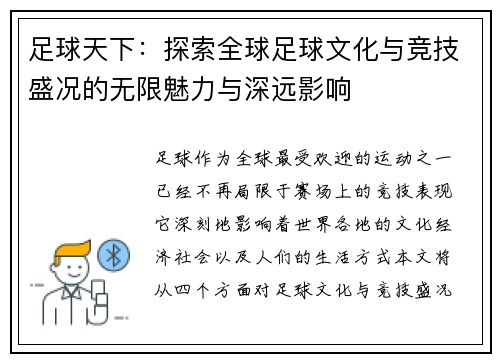 足球天下：探索全球足球文化与竞技盛况的无限魅力与深远影响