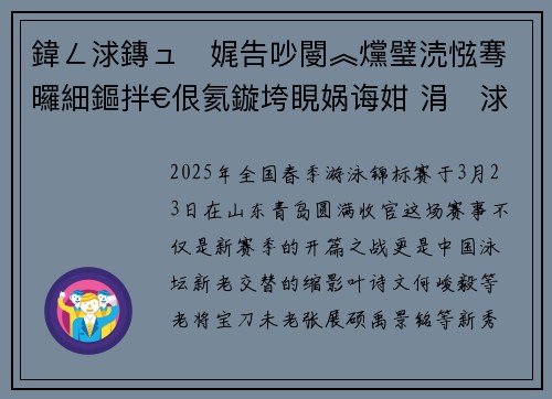 鍏ㄥ浗鏄ュ娓告吵閿︽爣璧涜惤骞曪細鏂拌€佷氦鏇垮睍娲诲姏 涓浗娉冲潧寮€鍚柊寰佺▼