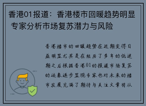 香港01报道：香港楼市回暖趋势明显 专家分析市场复苏潜力与风险