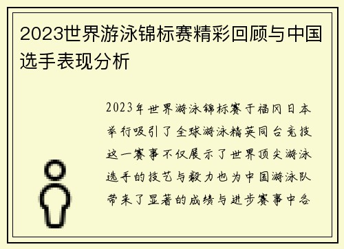 2023世界游泳锦标赛精彩回顾与中国选手表现分析
