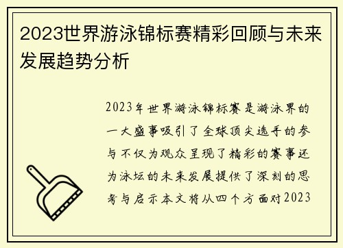 2023世界游泳锦标赛精彩回顾与未来发展趋势分析